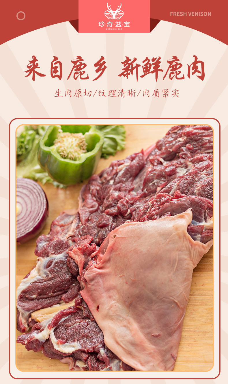 瑞宏鹿业--鲜鹿肉_01.jpg