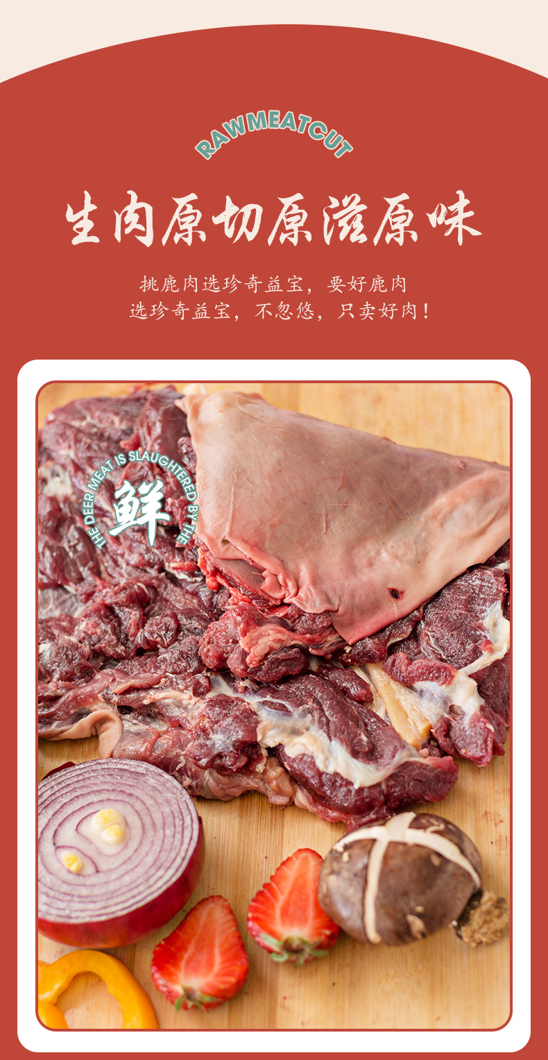 瑞宏鹿业--鲜鹿肉_04.jpg